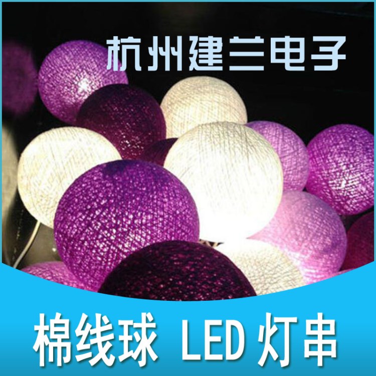 6cm 棉線球 電池盒 LED10燈  毛線球 室內(nèi)裝飾燈串 多規(guī)格