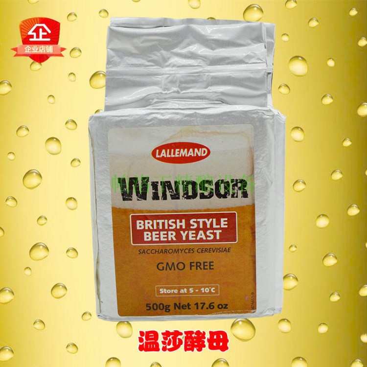 windsor溫莎英國風(fēng)格酵母 精釀啤酒自釀啤酒原料酵母500g