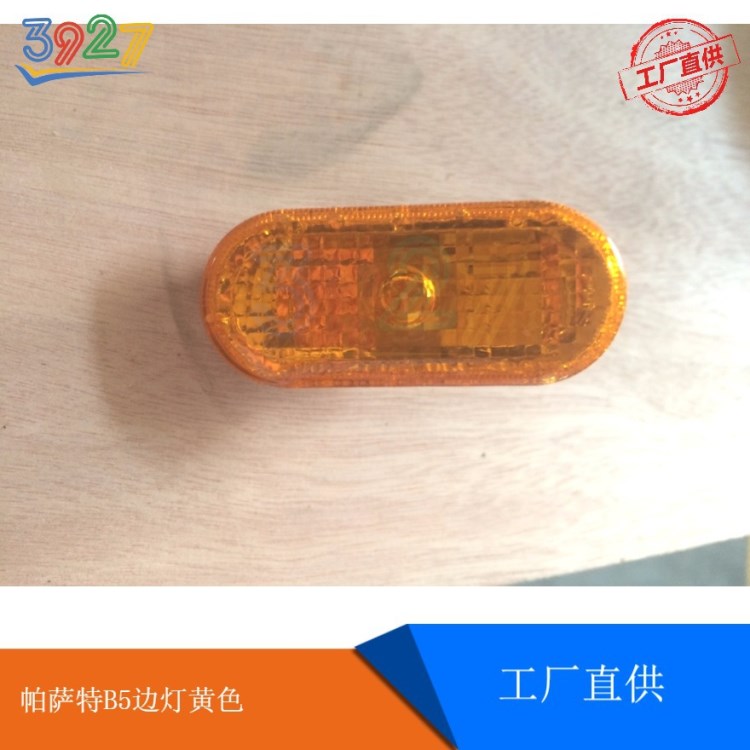 大眾帕薩特 B5 邊燈轉(zhuǎn)向燈葉子板/側(cè)燈