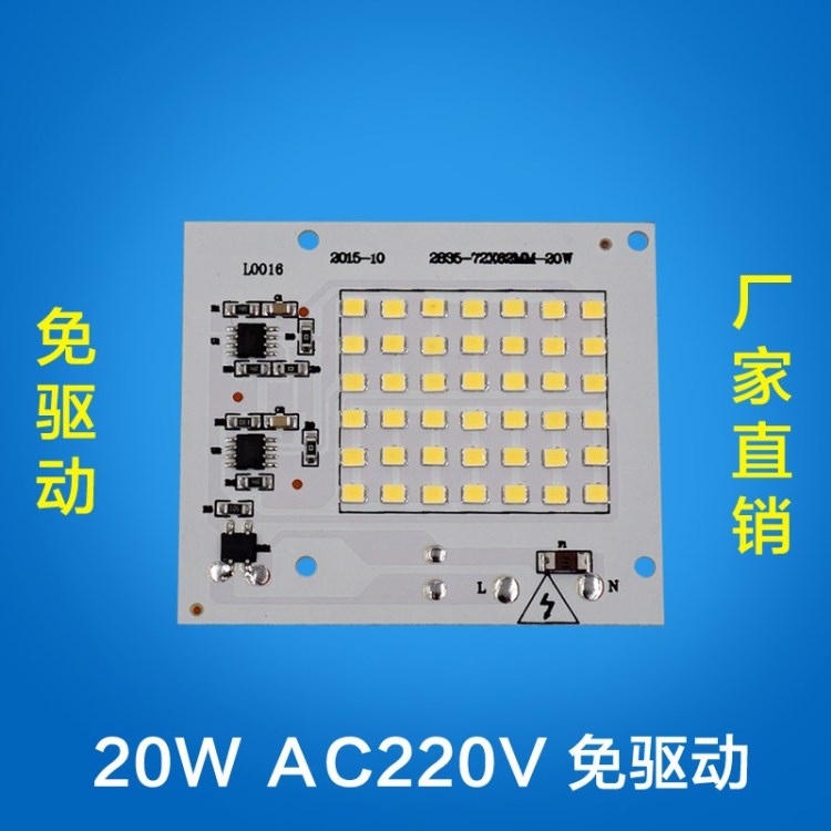 20W免驅(qū)動(dòng)SMD燈板 投光燈鋁 基板批發(fā) 無(wú)需驅(qū)動(dòng)直接接 220V 市電