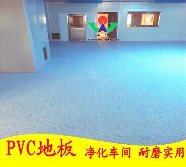 【永旺廠家施工】供應PVC防靜電地板 凈化車間地板 塑膠地板工程