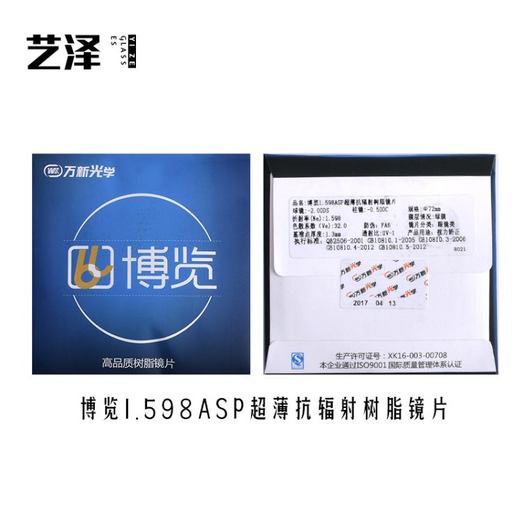 藝澤定制萬新博覽A級1.60ASP超薄抗輻射樹脂眼睛鏡片近視1片價(jià)