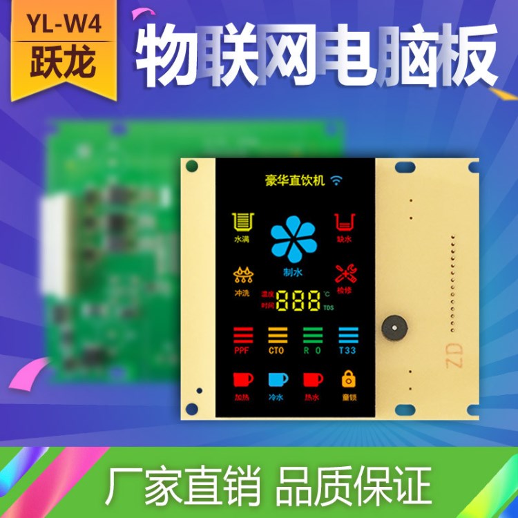 YL-W4加热一体净水器滤芯管理TDS物联网WIFI多功能电脑板控制板