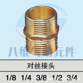 黃銅對絲銅接頭 四分對絲 加厚加長對牙銅接頭 內(nèi)牙銅接頭