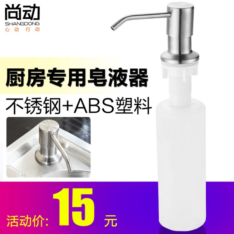 尚動 水槽304不銹鋼皂液器 廚房水槽用洗潔精瓶子 洗菜盆配件