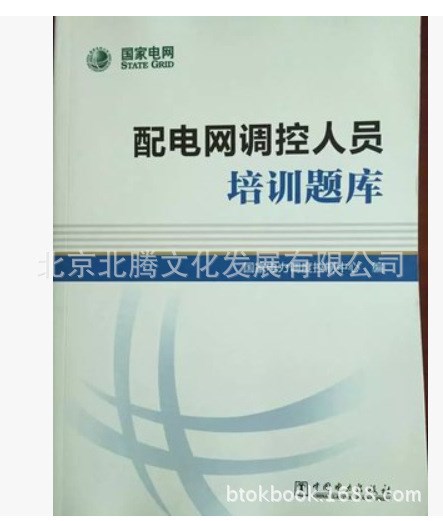 [書_書]-配電網(wǎng)調控人員培訓題庫 中國電力出版社2016新書