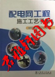 配電網(wǎng)工程施工工藝手冊(cè)