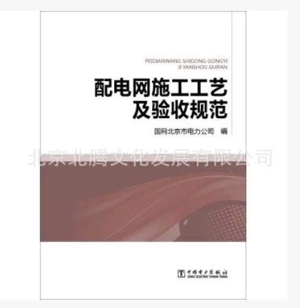 書_ 配電網施工工藝及驗收規(guī)范 2015新配電網施工工藝及驗收規(guī)范