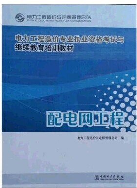 电力工程造价执业资格考试与继续教育培训教材 配电网工程