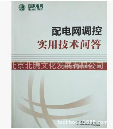 B-配电网调控实用技术问答-中国电力出版社