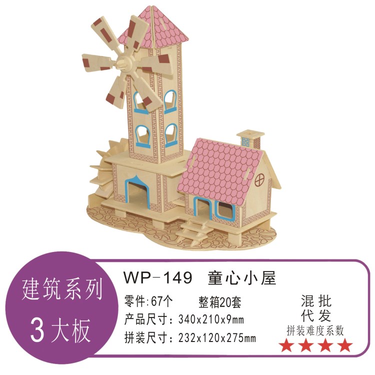 童心小屋 底價(jià) 送廣告錄音  3D立體拼圖拼板 DIY益智玩具