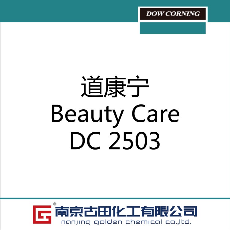 道康寧有機(jī)硅 DC 2503 臉部護(hù)理 Beauty Care
