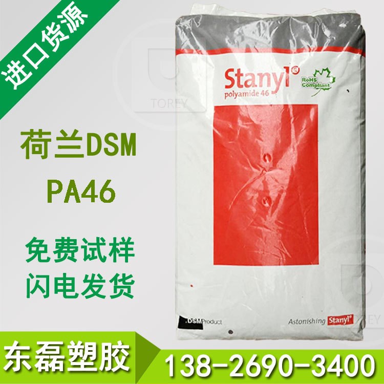 现货PA46 荷兰DSM TE300 高温尼龙46 阻燃 汽车部件 pa46工程塑胶