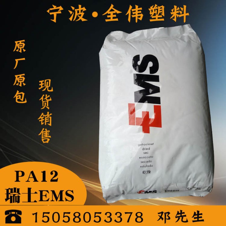 塑膠原料PA12/瑞士EMS/TR90LX食品級(jí)透明級(jí),高流動(dòng),耐高溫