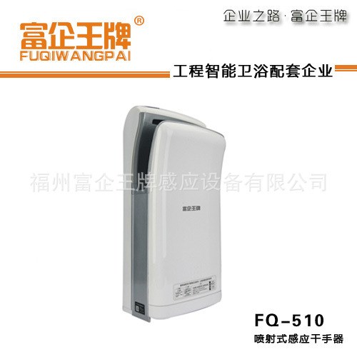 富企 全自动喷射式干手器 感应干手机 FQ-510AC