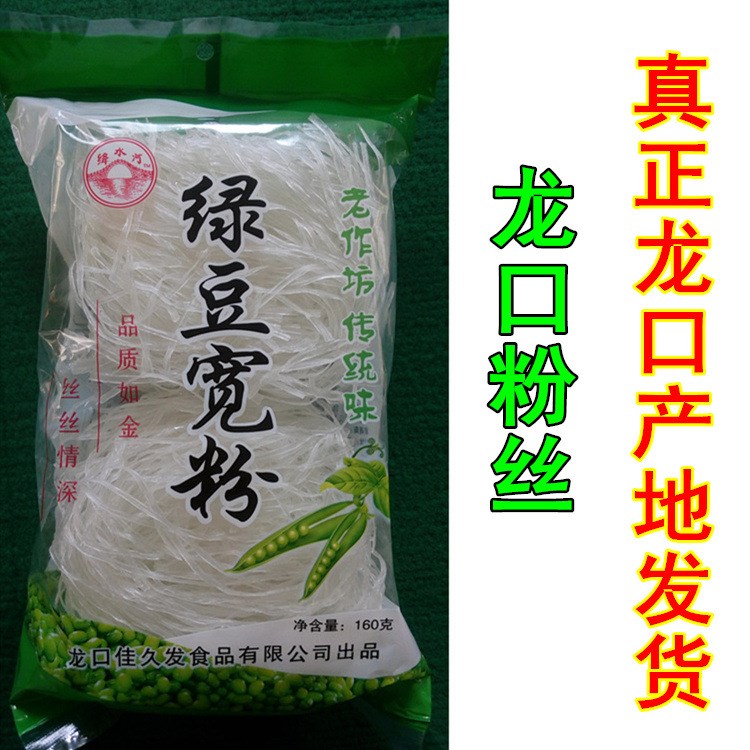 龍口綠豆寬粉160g/袋裝煮不爛好粉絲 廠家批發(fā)粉皮粉干米線寬粉條