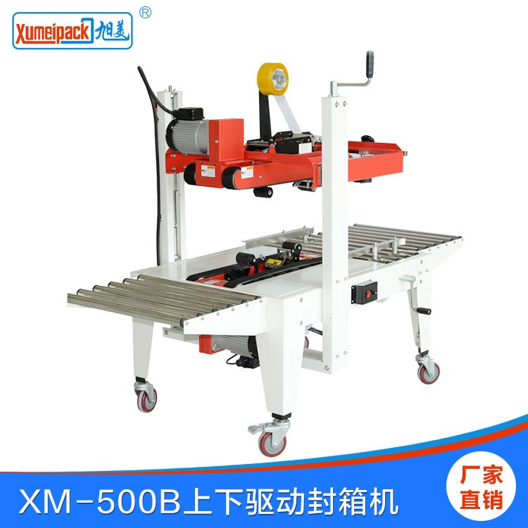 XM-500B 上下驱动封箱机 手动胶带纸箱封箱机 半自动折盖封箱机