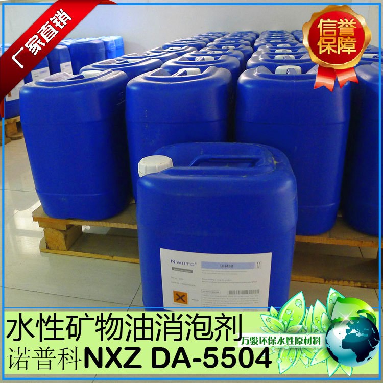 諾普科NXZ 水性消泡劑 礦物油消泡劑 礦物油快速消泡劑 DA-5504