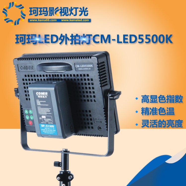 珂瑪 LED新聞 外拍燈 CM-LED5500K  LED平板燈