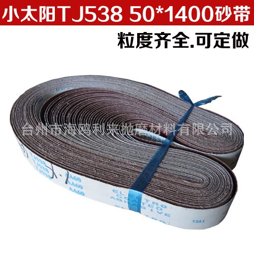 小太陽(yáng)TJ538棕剛玉砂帶 軟布紅砂砂帶 木工拋光打磨砂帶50*1400mm