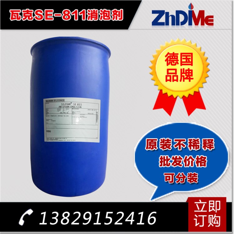 造紙廢水處理消泡劑 瓦克SE811消泡劑 快速消泡 長效抑泡 現貨