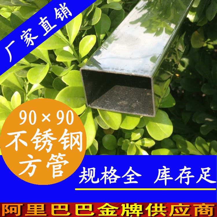 304不锈钢方管|家具装潢制品方形管厂家|304不锈钢方管90*90