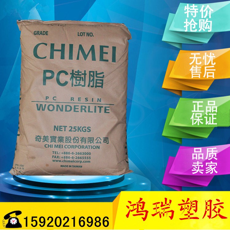 臺灣奇美PC /PC-122U注塑級,抗紫外線,耐候,高流動 照明燈具PC