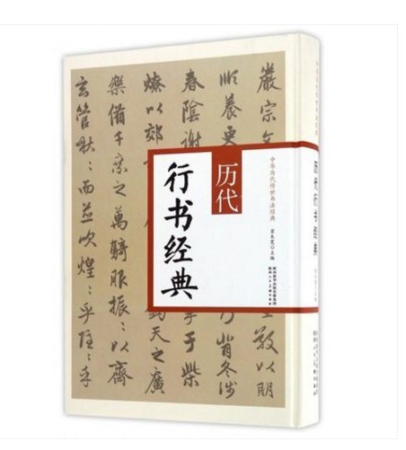 歷代行書經(jīng)典(精)/中華歷代傳世書法經(jīng)典