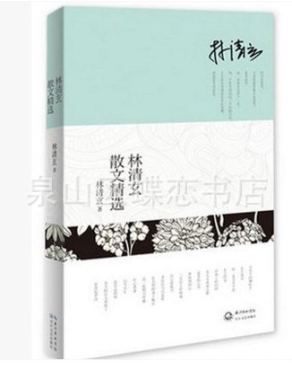 林清玄散文精選 臺(tái)灣暢銷書作家林清玄經(jīng)典作品合集