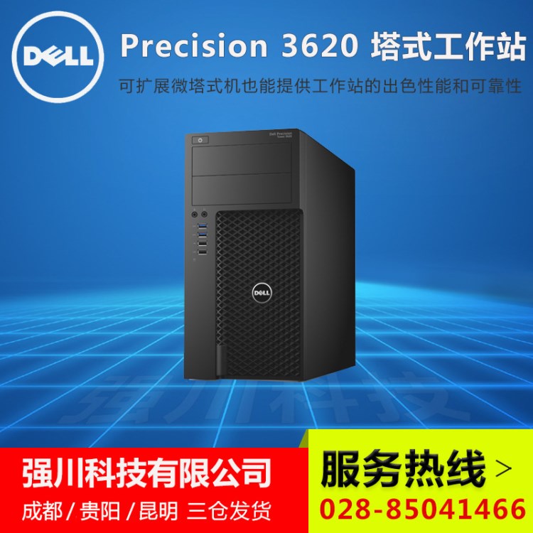 DELL/戴爾Precision3620工作站報(bào)價(jià)-成都戴爾塔式工作站專(zhuān)賣(mài)店