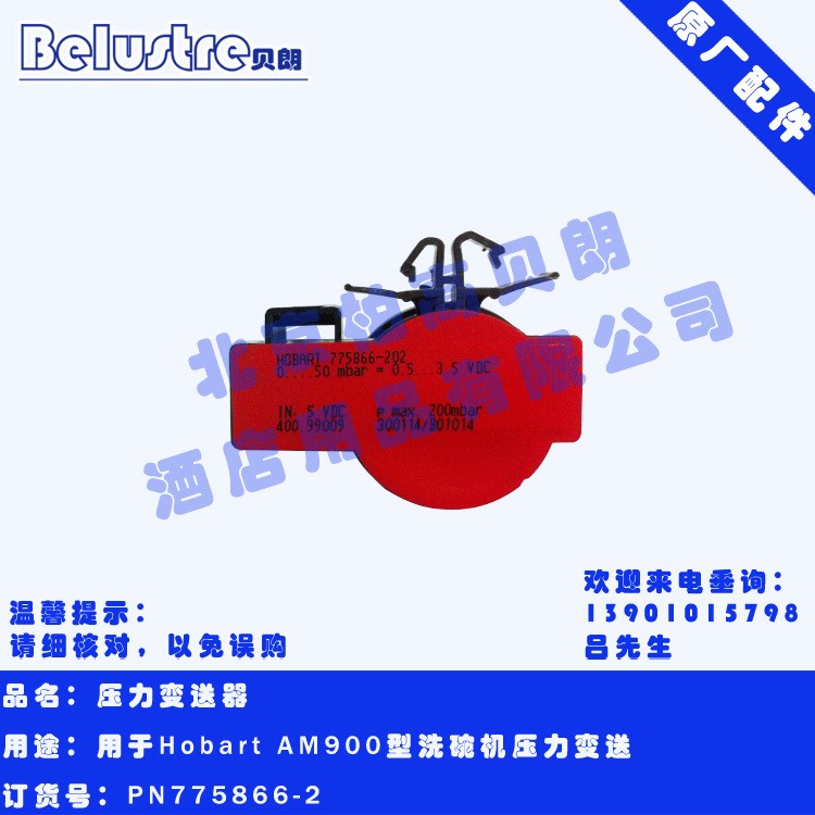 HOBART 霍巴特 AM900型 洗碗機 原廠 零配件 水位開關(guān)壓力變送器