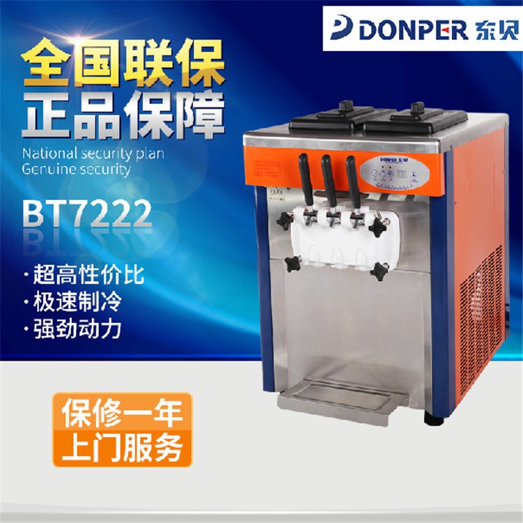 東貝BT7222三色冰淇淋機軟質型冰淇淋機臺式冰激凌機全國聯保