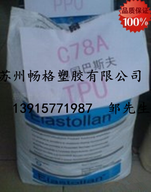 德國巴斯夫C60AW擠出級注塑級耐磨耐水解耐低溫家電部件TPU