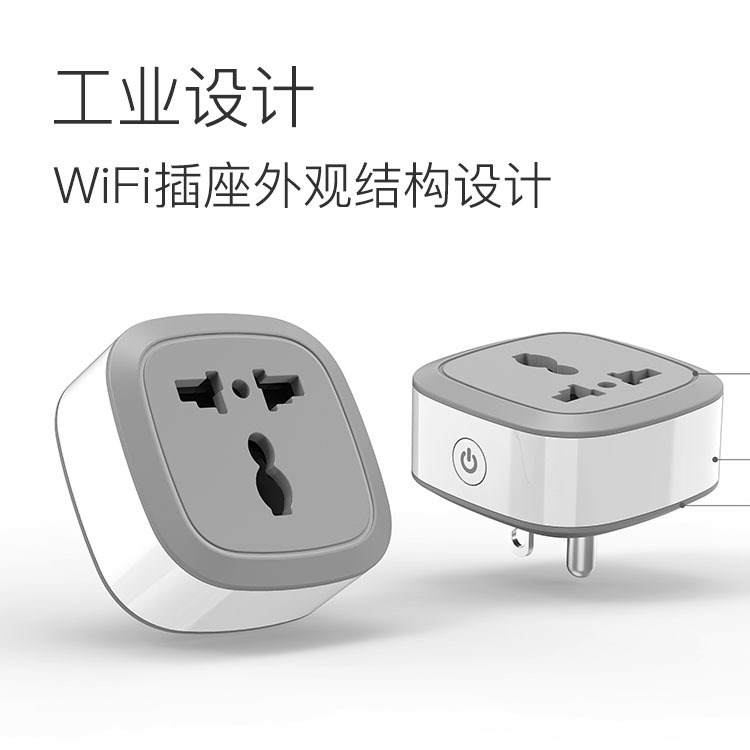 WiFi排插外观结构设计 WiFi智能插座工业设计 智能产品工业设计