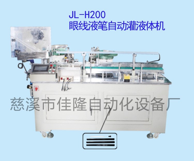 眼線液筆自動(dòng)液體機(jī)，眼線液筆生產(chǎn)加工機(jī)器，化妝品組裝機(jī)械設(shè)備