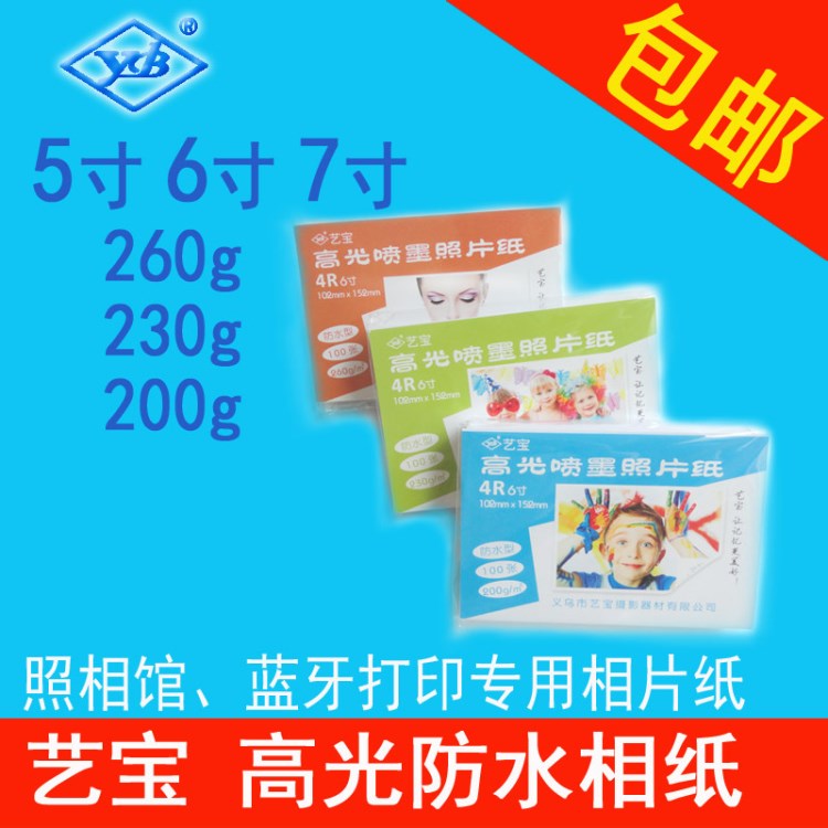 廠家照片紙3R5寸180g100張 單面高光防水藍(lán)牙噴墨打印相紙相片紙