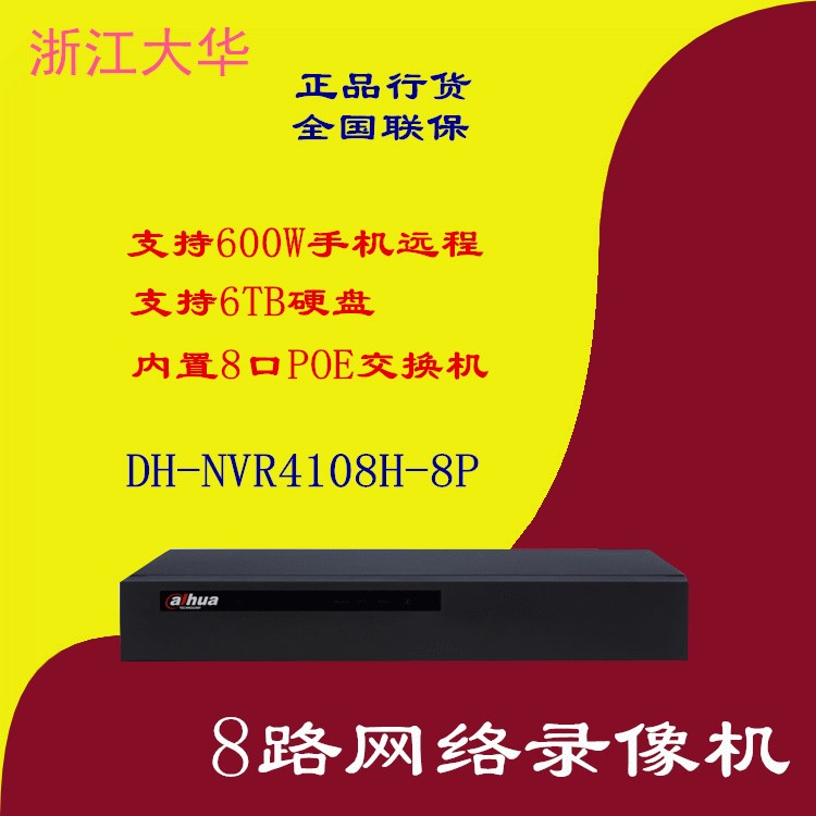 大華硬盤錄像機8路POE供電網絡高清監控數字主機 DH-NVR4108H-8P
