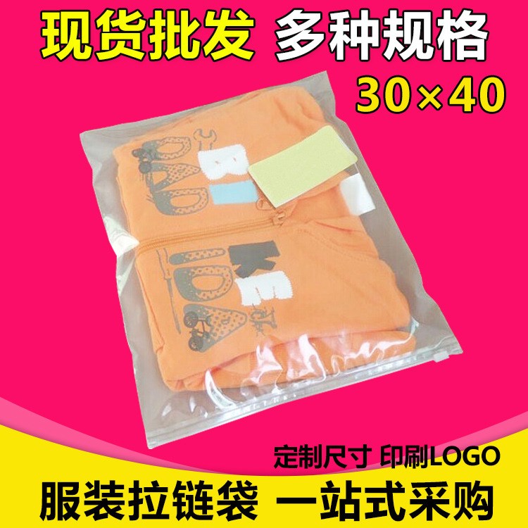 服裝拉鏈袋 自封袋 透明塑料包裝袋拉鏈袋30*40現(xiàn)貨 磨砂袋可定做