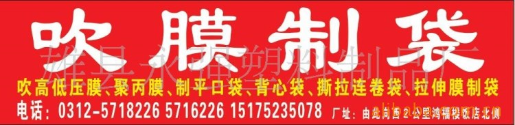 批發(fā)供應撕拉膜，PE塑料膜，聚丙烯薄膜、環(huán)保塑料袋