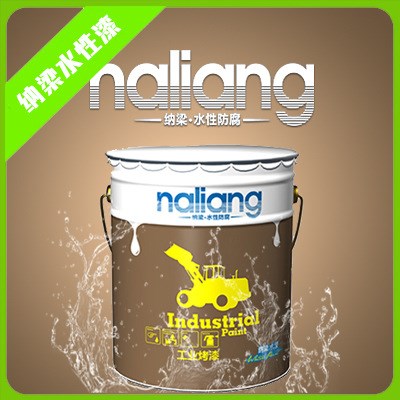 水性高光工業烤漆_水性汽車烤漆_上海納梁水性工業烤漆