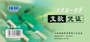 强林支款凭证 报销单据凭据122-48会计财务用品 48K 100张/本