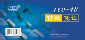 强林付款凭证 报销单据凭据120-48会计财务用品 48K 100张/本