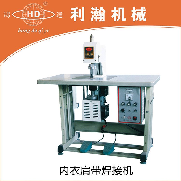 K  利瀚內(nèi)衣肩帶焊接機   利瀚文胸肩帶焊接機   廠家供應
