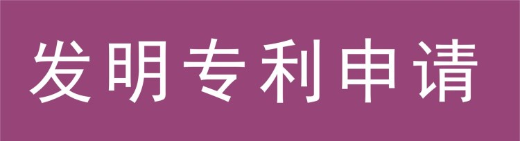 發(fā)明專利申請