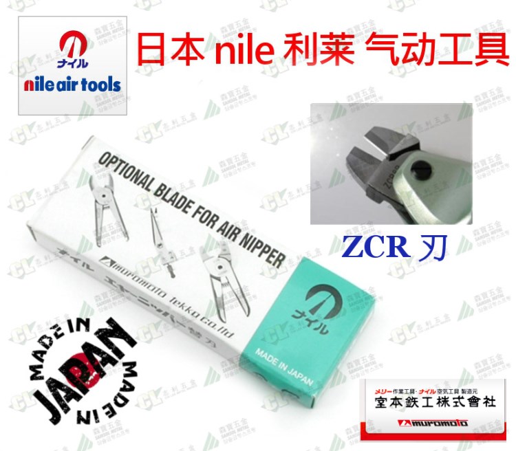 日本 利萊NILE 利來 氣動剪刀/壓剪鉗/氣剪氣動工具 ZCR刃