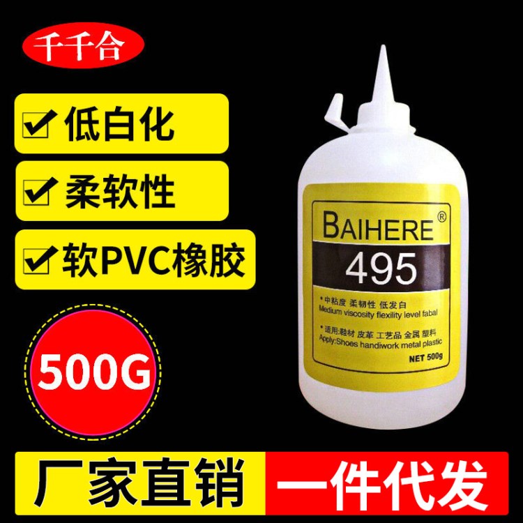 大瓶強力高性能低白化495膠水500g 軟PVC橡膠專用環(huán)保型瞬干膠水