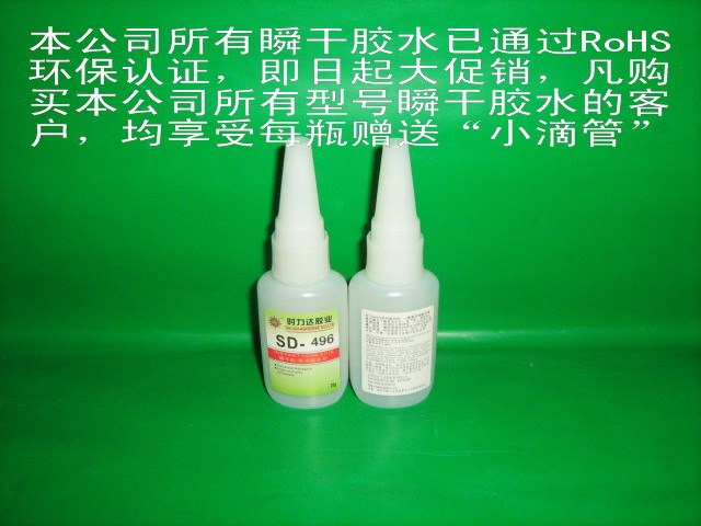 批發(fā)供應(yīng)SD-496瞬間膠水,快干膠,瞬干接著劑