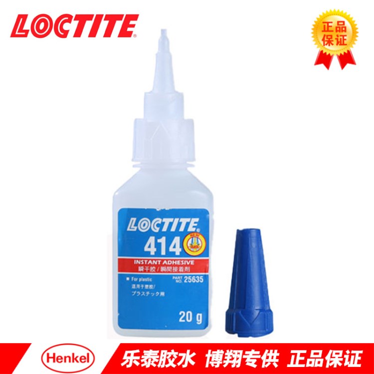 漢高樂泰Loctite414 瞬干膠 乙烯基塑料金屬橡膠粘接瞬間膠水 20G