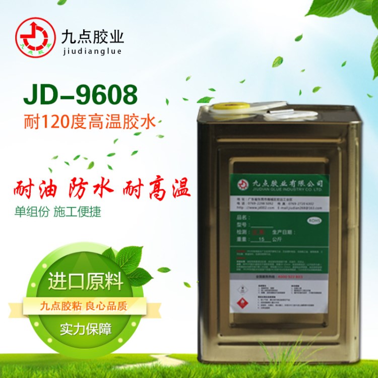 九点牌耐高温塑料胶水JD-9608耐120℃高温胶水粘塑料高温环保胶水