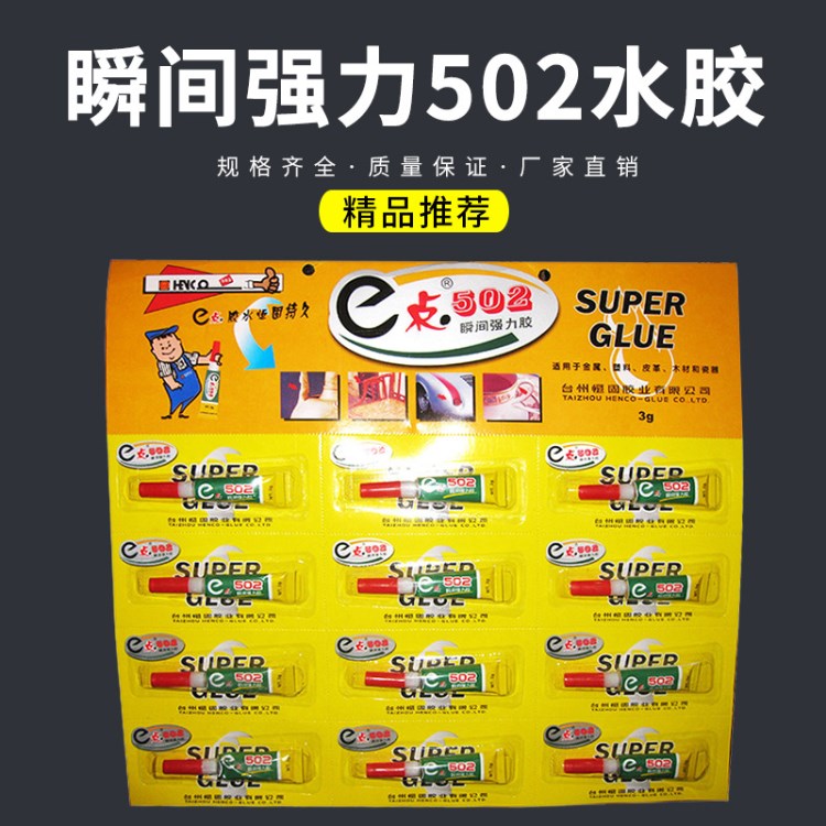 瞬間強力502水膠 e點環(huán)保502膠水 恒固502膠水批發(fā)3g